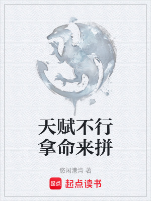 天賦不行拿命來拚