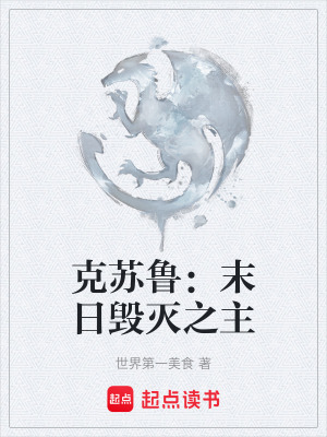 克蘇魯：末日毀滅之主