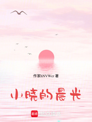 小曉的晨光