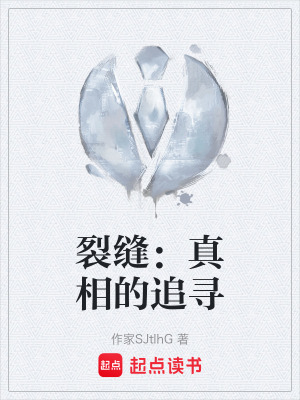 裂縫：真相的追尋