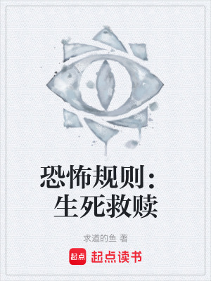 恐怖規則：生死救贖