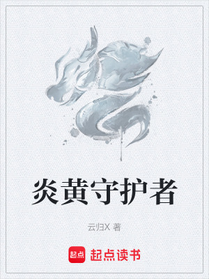 炎黃守護者