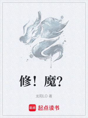 修！魔？