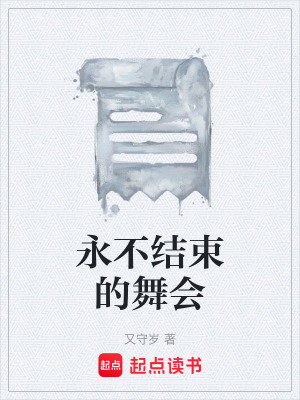永不結束的舞會