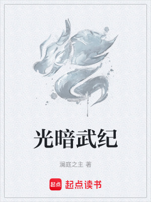 光暗武紀