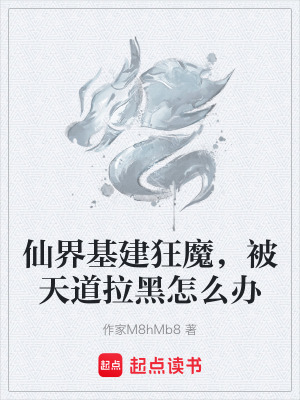仙界基建狂魔，被天道拉黑怎麽辦