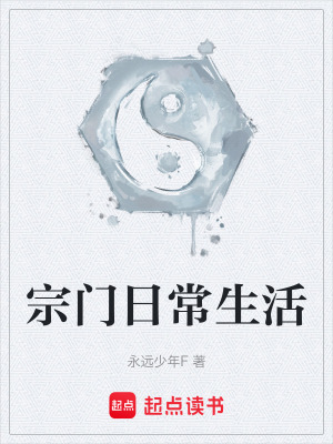 宗門日常生活