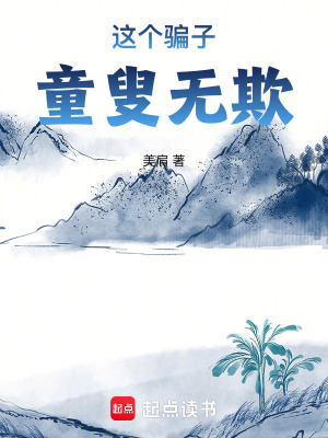 這個騙子童叟無欺！