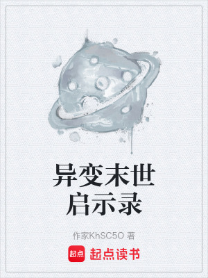 異變末世啟示錄