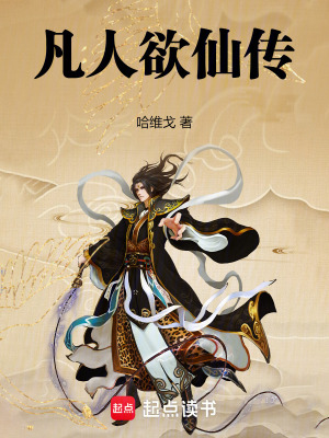 凡人欲仙傳