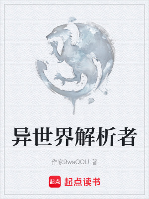 異世界解析者