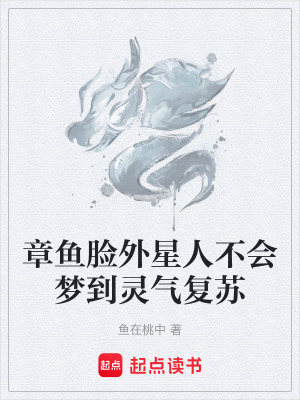 章魚臉外星人不會夢到靈氣複蘇