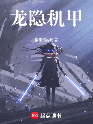 龍隱機甲