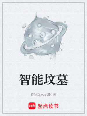 智能墳墓