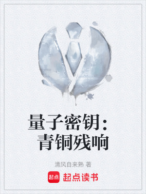 量子密鑰：青銅殘響