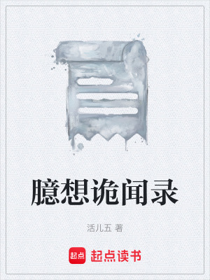 臆想詭聞錄