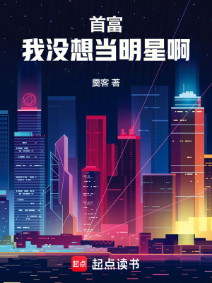 首富：我沒想當明星啊
