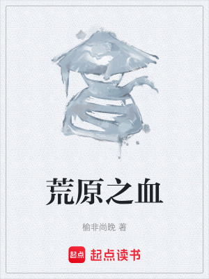 荒原之血