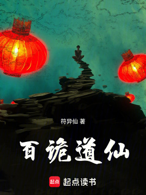 百詭道仙