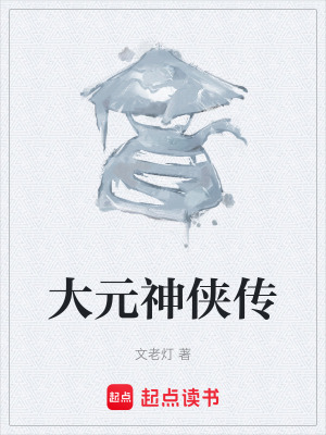 大元神俠傳
