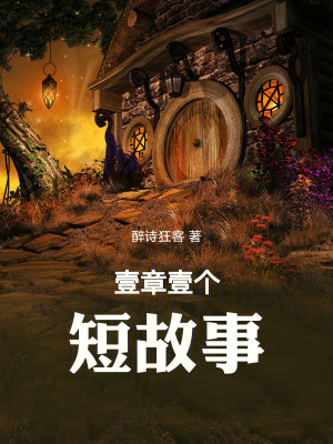 壹章壹個短故事