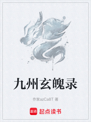 九州玄魄錄