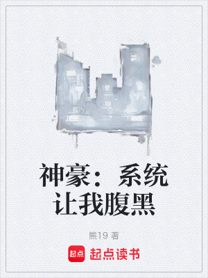 神豪：係統讓我腹黑
