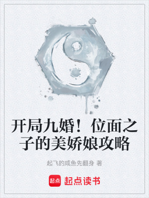 開局九婚！位麵之子的美嬌娘攻略