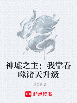 神墟之主：我靠吞噬諸天升級