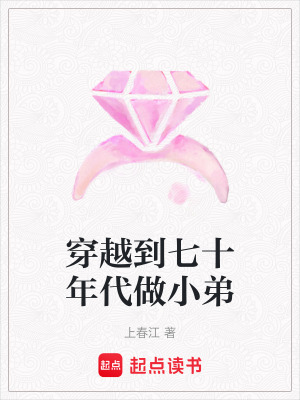 穿越到七十年代做小弟