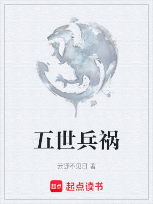 五世兵禍