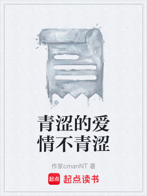 青澀的愛情不青澀