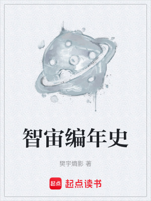 智宙編年史