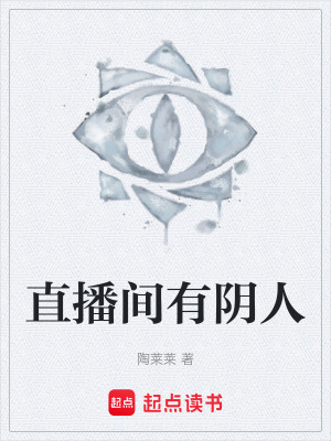 直播間有陰人