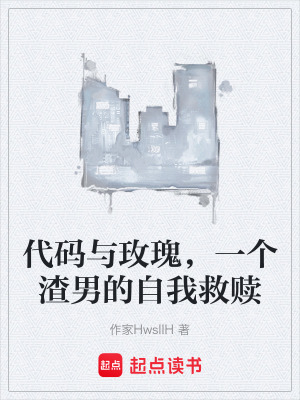 代碼與玫瑰，一個渣男的自我救贖