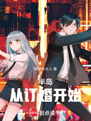 半島：從訂婚開始