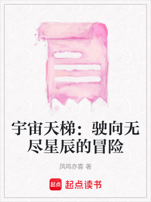 宇宙天梯：駛向無盡星辰的冒險