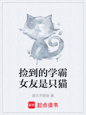 撿到的學霸女友是隻貓