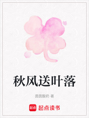 秋風送葉落
