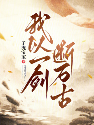 我以一劍斷萬古