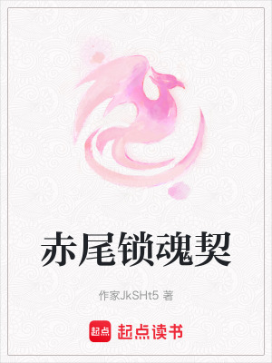 赤尾鎖魂契