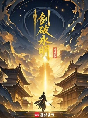 劍破永明