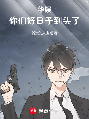 華娛：你們好日子到頭了
