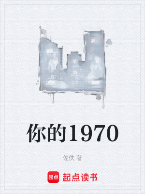 你的1970