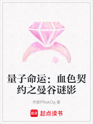 量子命運：血色契約之曼穀謎影