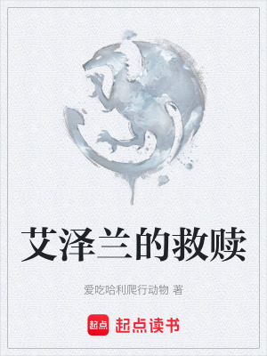 艾澤蘭的救贖