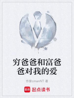 窮爸爸和富爸爸對我的愛