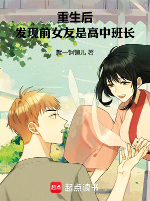 重生後，發現前女友是高中班長