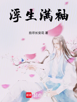 浮生滿袖