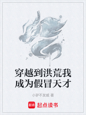 穿越到洪荒我成為假冒天才